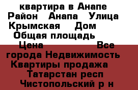 квартира в Анапе › Район ­ Анапа › Улица ­ Крымская  › Дом ­ 171 › Общая площадь ­ 64 › Цена ­ 4 650 000 - Все города Недвижимость » Квартиры продажа   . Татарстан респ.,Чистопольский р-н